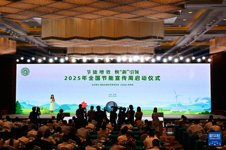 2025年全國節能宣傳周啟動儀式在青島舉行