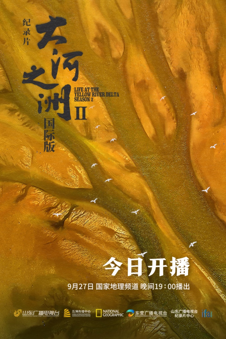 紀錄片《大河之洲》第二季9月27日全球首映_fororder_WechatIMG521
