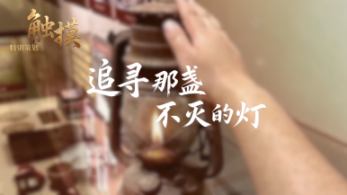 觸摸 | 追尋那盞不滅的燈_fororder_微信圖片_20250917145314