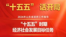 圖説2026年山東省政府工作報告：“十五五”時期經濟社會發展目標