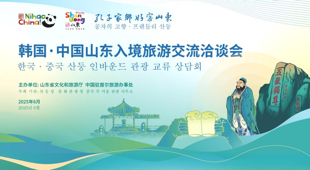 韓國·中國山東入境旅遊交流洽談會在韓國首爾舉辦_fororder_韓國11