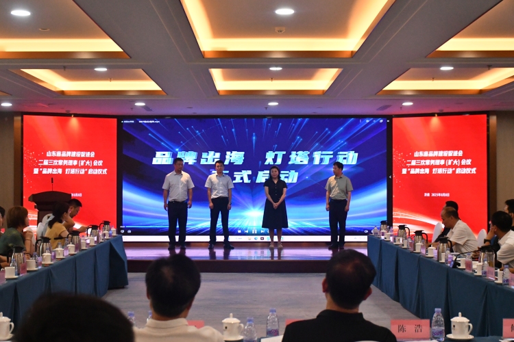 山東省品牌建設促進會二屆三次常務理事擴大會議暨“品牌出海 燈塔行動”啟動儀式成功舉行_fororder_XU0_8412.JPG