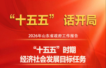 圖説2026年山東省政府工作報告：“十五五”時期經濟社會發展目標