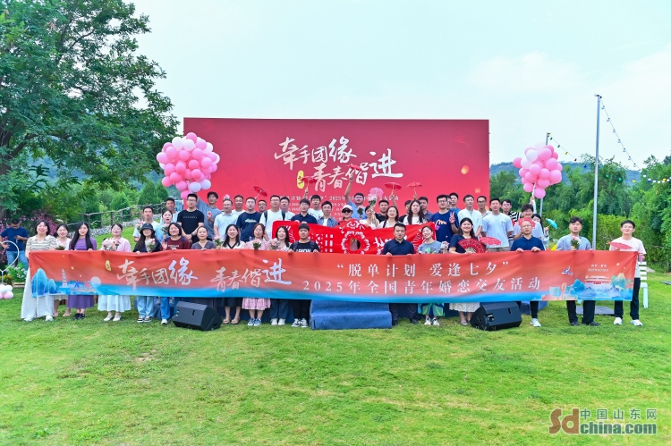 “牽手團緣·青春偕進—‘脫單計劃 愛逢七夕’2025年全國青年婚戀交友活動”舉辦