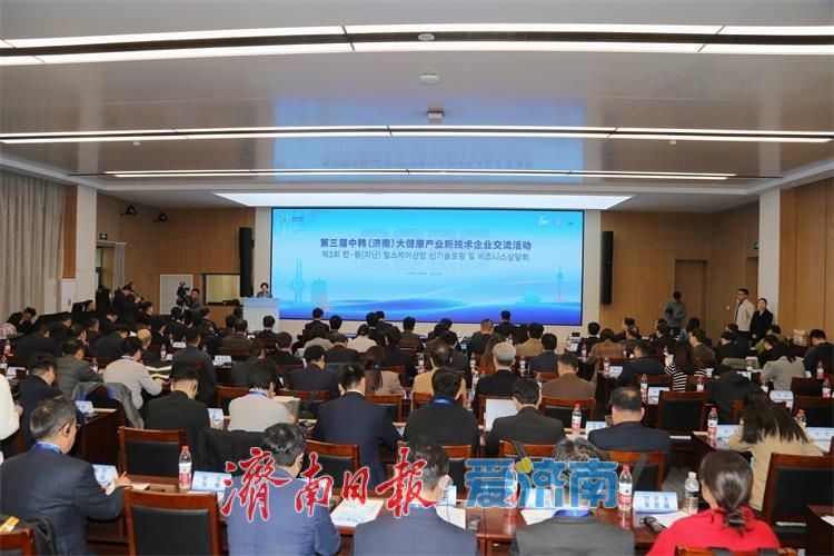 第三屆中韓（濟南）大健康産業新技術企業交流活動成功舉辦