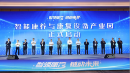青島高新區2025康復産業創新發展行動方案發佈