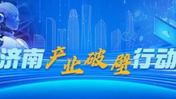 濟南市7個AI大模型通過備案 數量居山東省首位