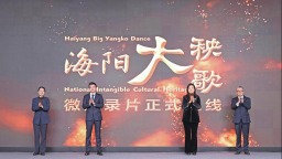 煙臺國際傳播中心成立兩週年系列活動舉行 《海陽大秧歌》微紀錄片全球上線