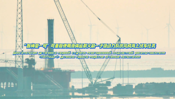 Двигательная установка первой ступени многоразовой жидкостной ракеты-носителя «Паллада-1» успешно прошла морские огневые испытания_fororder_微信截圖_20251114144308