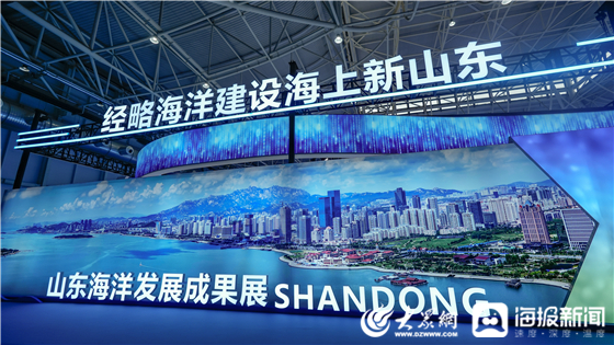 經略海洋，向海圖強！2025山東海洋發展成果展在青島啟幕