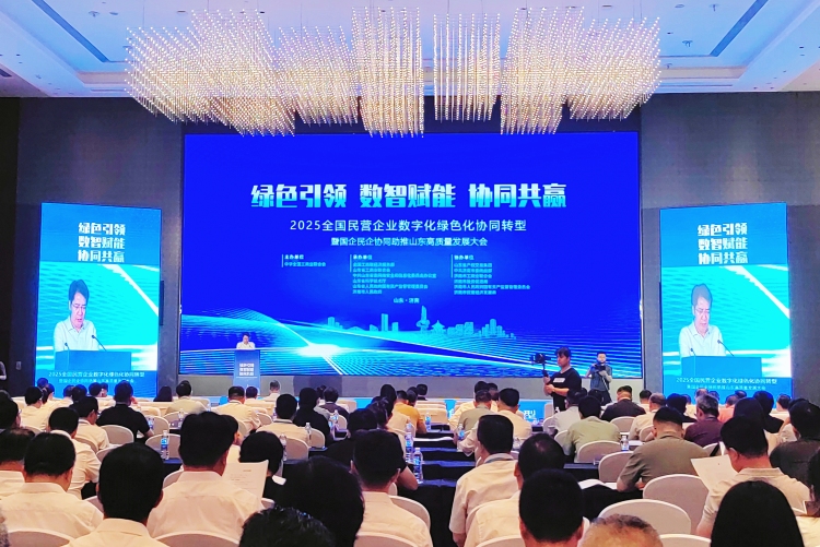 2025全國民營企業數字化綠色化協同轉型暨國企民企協同助推山東高品質發展大會在濟南舉行_fororder_67e19d11e385dd795ce743f89ec9345f