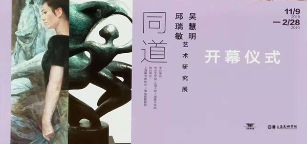 【上海】【文化】“同道——邱瑞敏、吳慧明藝術研究展”在上海中華藝術宮開幕