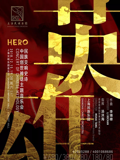 兩代音樂人聯手 《英雄》中國創世神話主題音樂會上演