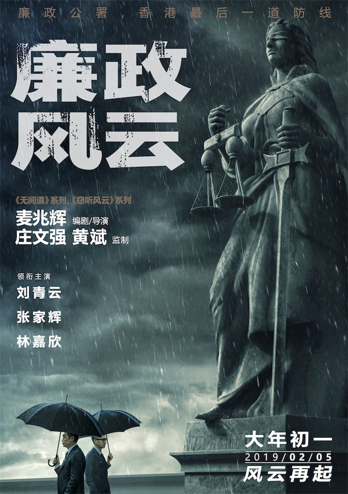 劉青雲張家輝對決《廉政風雲》合體反腐