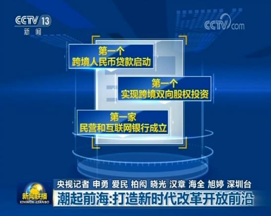 【上海微網首頁頭條2】潮起前海：打造新時代改革開放前沿