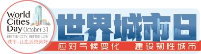 【首頁頭條1】上海深度參與設置全球城市議題