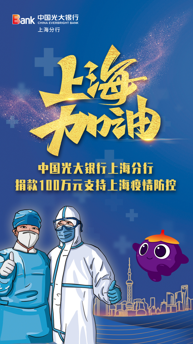 中國光大銀行上海分行捐款100萬元支持上海疫情防控_fororder_圖片1