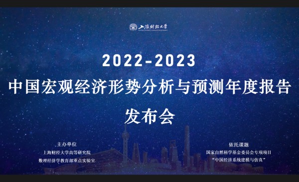 【金融理財】上財《中國宏觀經濟形勢分析與預測年度報告（2022-2023）》在滬發佈