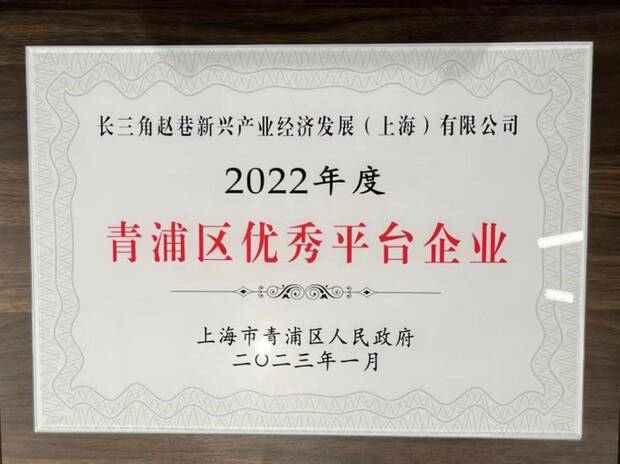 【品牌商家】紮根上海青浦！長三角趙巷公司連續4年蟬聯“青浦區優秀平臺企業”榮譽稱號_fororder_1