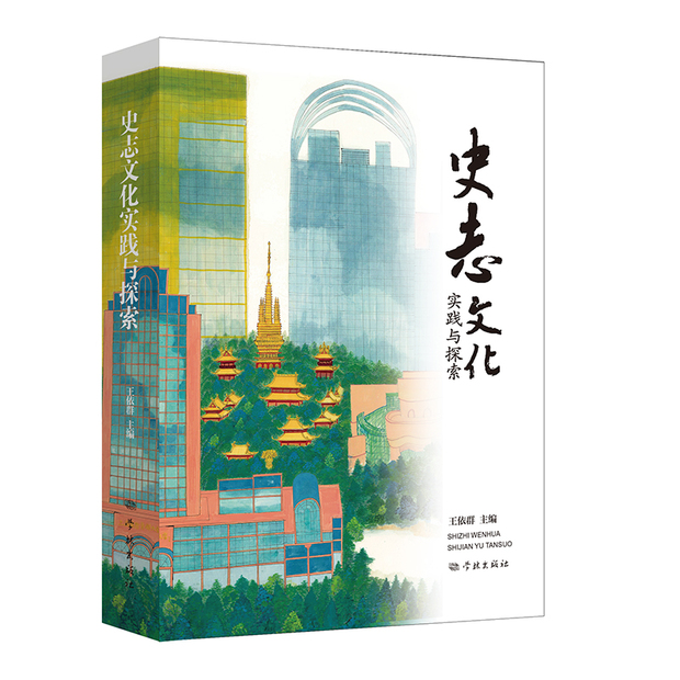 【原創】讓志書“活”起來 《史志文化實踐與探索》在滬首發_fororder_立體