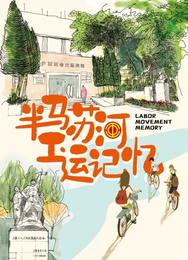 【區縣新聞】上海普陀發佈“半馬蘇河 工運記憶”尋訪地圖