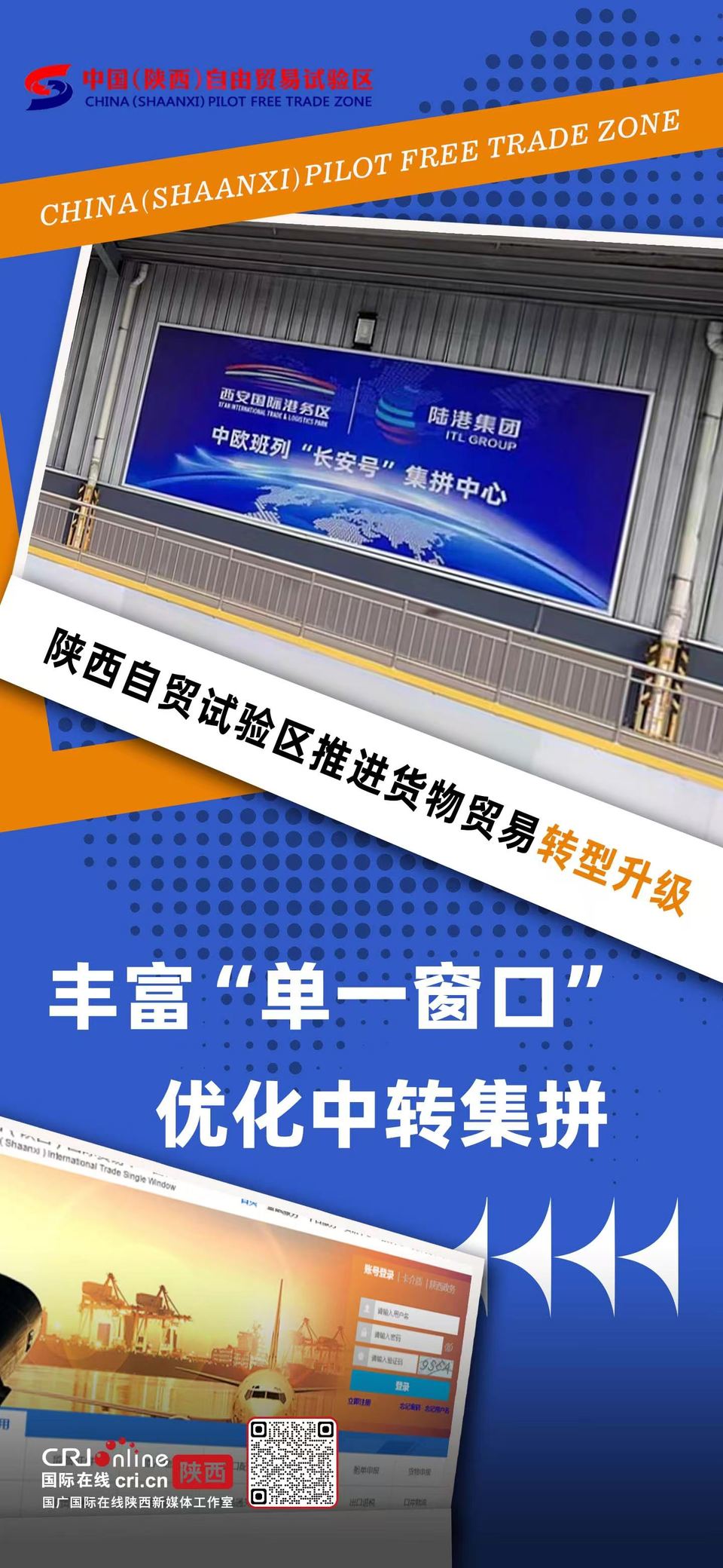 豐富“單一窗口”優化中轉集拼 陜西自貿試驗區推進貨物貿易轉型升級