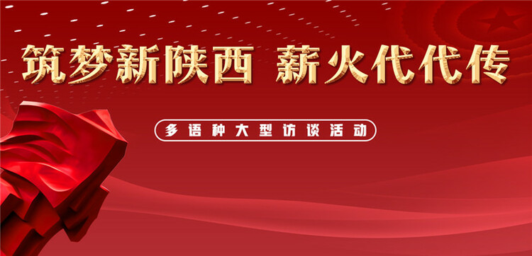 【中首  陜西】凝望百年 世紀傳承 “築夢新陜西 薪火代代傳”多語種大型訪談活動將於8月20日啟動