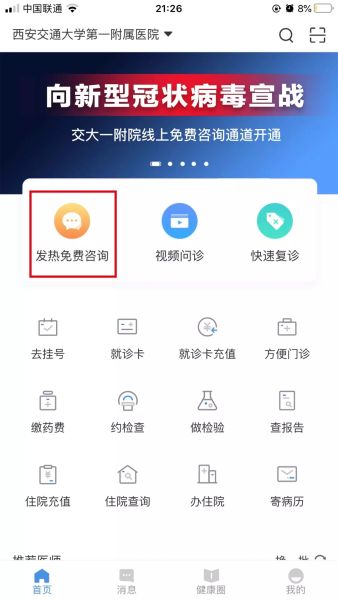 西安交大一附院開通線上“發熱免費諮詢”通道