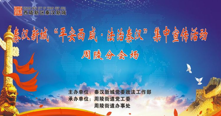 秦漢新城司法局周陵司法所“平安西鹹 法治秦漢”集中宣傳 我們在行動！