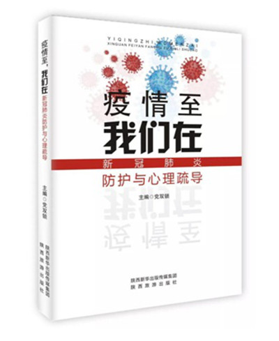 西安交大二附院感染科教授黨雙鎖團隊完成編寫書籍《疫情至 我們在 新冠肺炎防護與心理疏導》