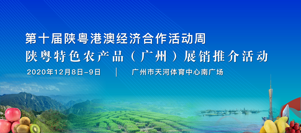 陜粵特色農産品（廣州）展銷推介活動12月8-9日將在廣州天河體育中心舉辦