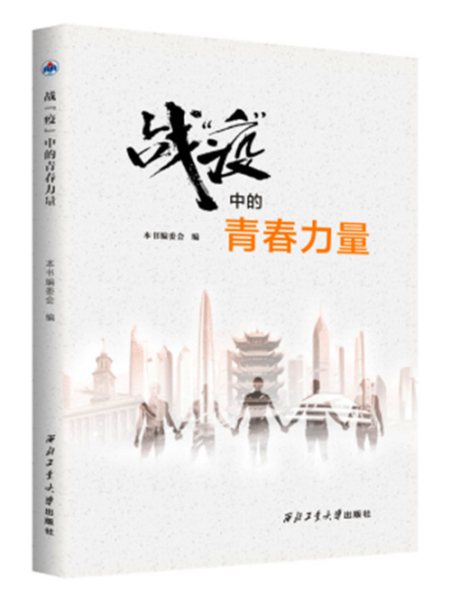 【戰“疫”·行動】西工大《戰“疫”中的青春力量》專題圖書發佈