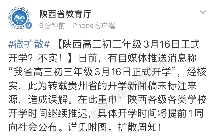 陜西高三初三年級3月16日正式開學？省教育廳：不實！