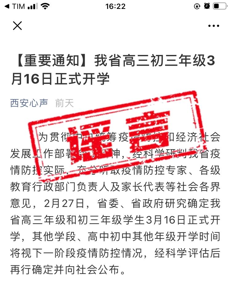 陜西高三初三年級3月16日正式開學？省教育廳：不實！