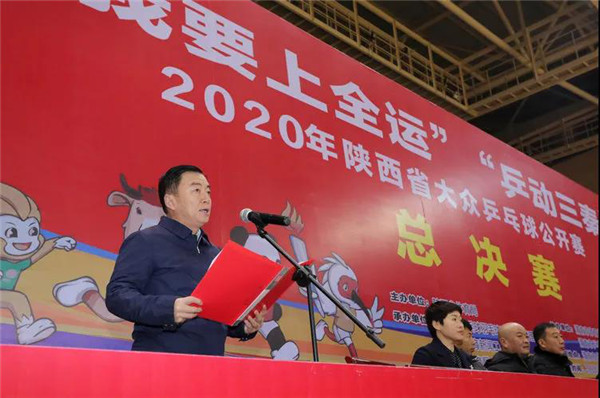 （有修改）“我要上全運 乒動三秦”2020年陜西大眾乒乓球公開賽總決賽揮拍開戰