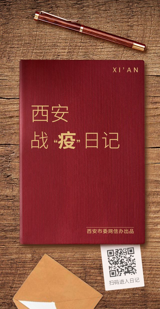 （該H5隻發移動端，H5內容為西安市委網信辦定稿內容，無法修改）H5|西安戰“疫”日記