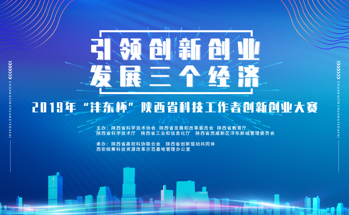 2019年陜西省科技工作者創新創業大賽_fororder_微信圖片_20190428135215