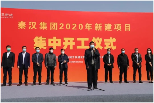 陜西西鹹新區秦漢集團2020年新建項目集中開工