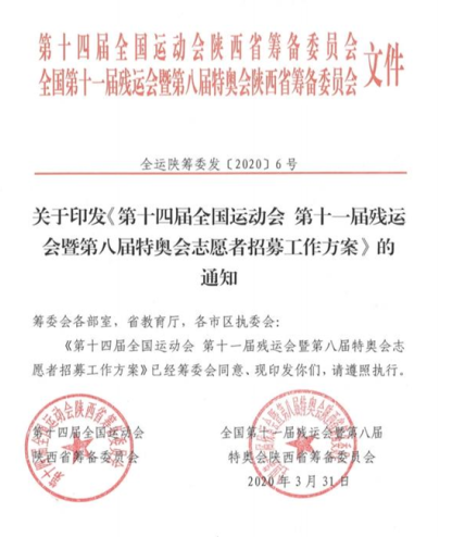 （來源陜西省政府原文，附陜西省政府發佈連結 ）（加急）十四運會和殘特奧會志願者招募工作方案公佈