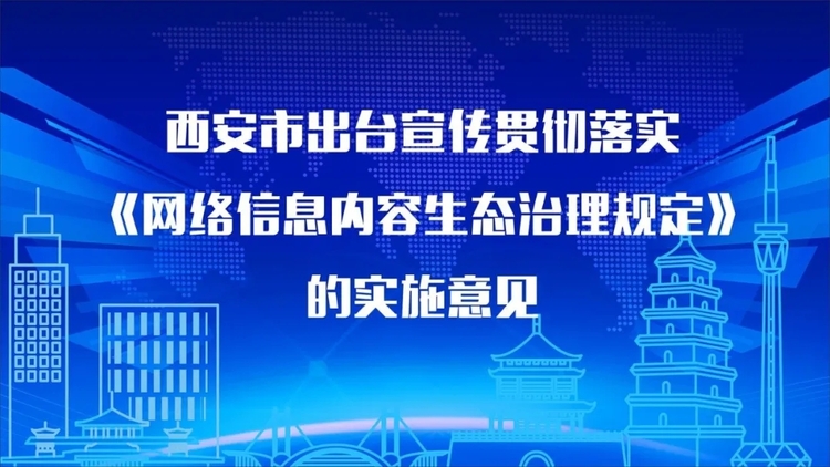 西安市出臺宣傳貫徹落實《網絡信息內容生態治理規定》的實施意見