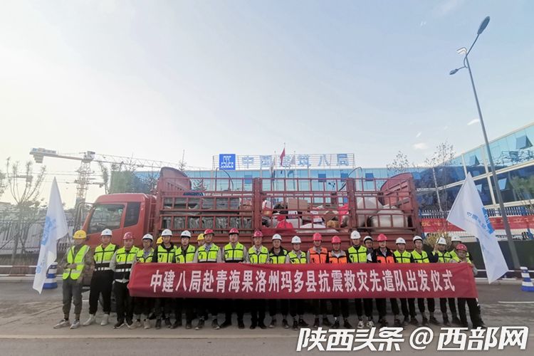 （轉載）展現央企擔當 中建八局西北公司馳援青海瑪多抗震救災一線