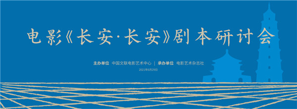 電影《長安 長安》劇本研討會將於6月29日在北京舉行_fororder_圖片40