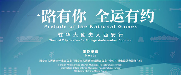 新時代“新外宣” “一路有你 全運有約”駐華大使夫人西安行活動將於7月5日啟動_fororder_圖片60