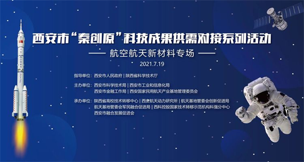 西安市“秦創原”科技成果供需對接系列活動——航空航天新材料專場在西安航天基地舉辦_fororder_圖片1