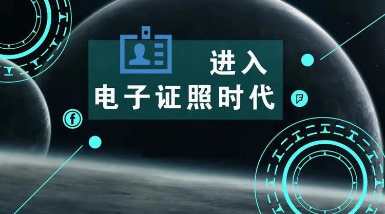 （轉載）西安經開區行政審批進入電子證照新時代