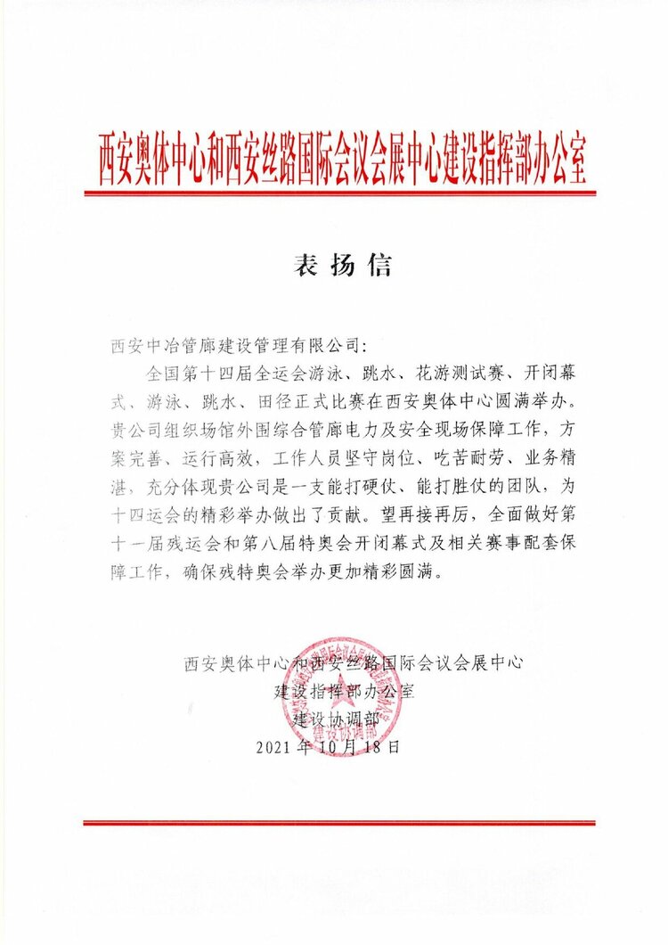 十七冶獲西安奧體中心建設指揮部表揚信_fororder_“十四運”主場館建設指揮部向十七冶致表揚信_proc