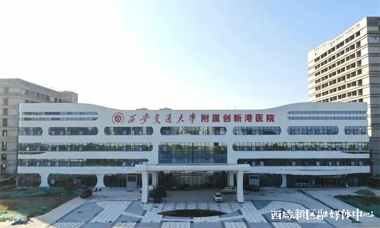 （轉載）西鹹新區又新建一三甲標準醫院