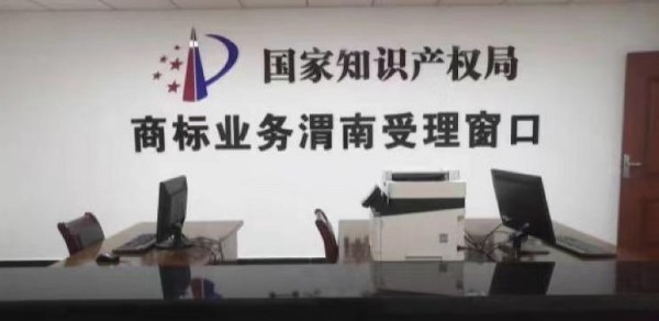 國家知識産權局商標業務渭南受理窗口正式獲批_fororder_20211027170143JYD5