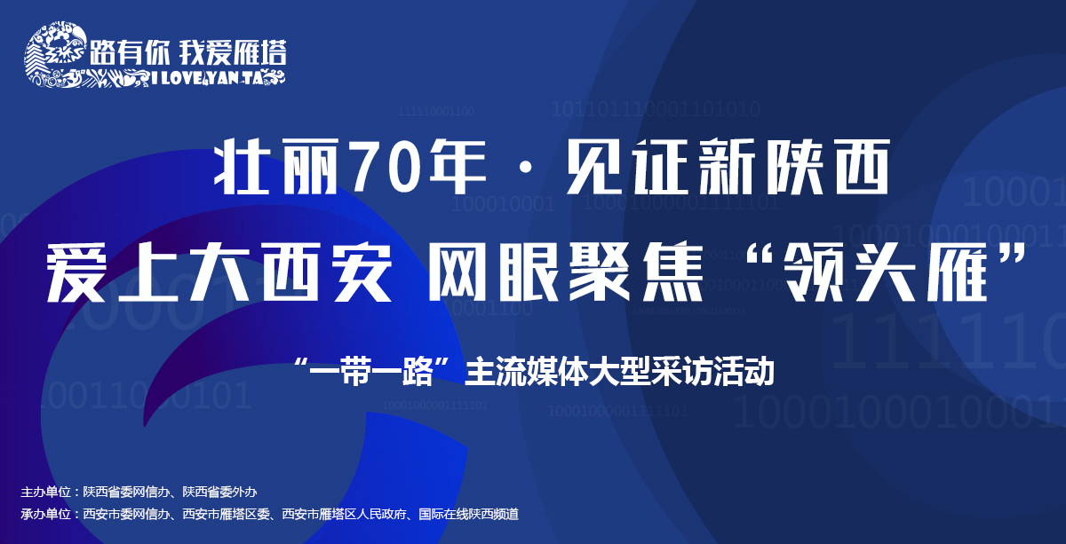 壯麗70年 見證新陜西 網眼聚焦領頭雁——“一帶一路”主流媒體大型採訪活動_fororder_雁塔