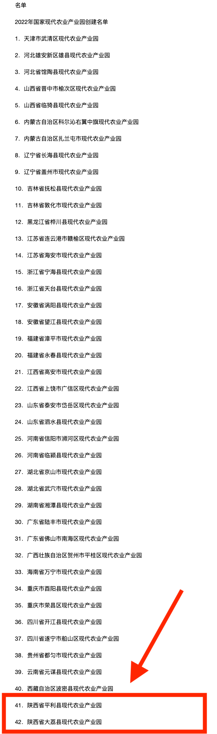 渭南市大荔縣入選國家現代農業産業園創建名單_fororder_FireShot Capture 117 - 公示｜2022年農業産業融合發展項目創建名單 - m.thepaper.cn